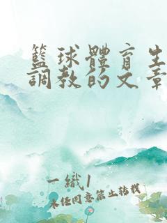 篮球体育生激荡调教的文章