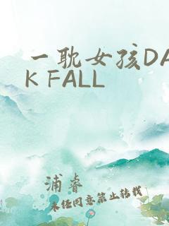 一耽女孩DARK FALL
