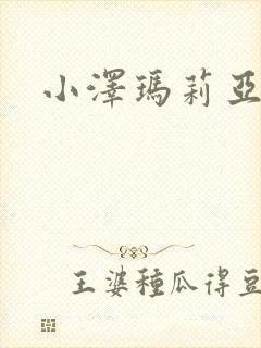 小泽玛莉亚种子