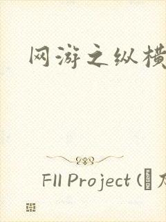 网游之纵横江湖