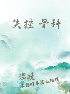 失控 骨科