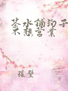 茶水铺狗子累到不想营业