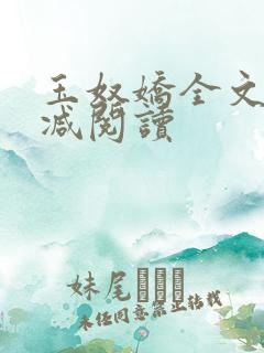 玉奴娇全文无删减阅读