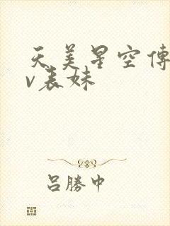 天美星空传媒mv表妹