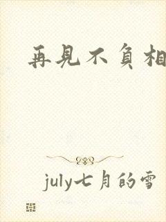 再见不负相思意