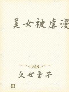 美女被虐漫画