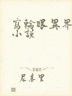 写轮眼异界逍遥小说