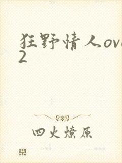 狂野情人ova2