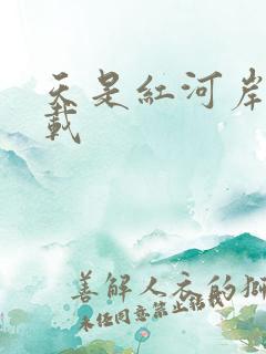 天是红河岸 下载