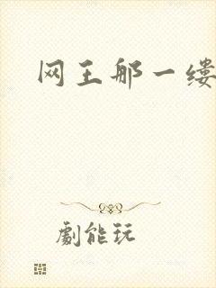 网王那一缕清音