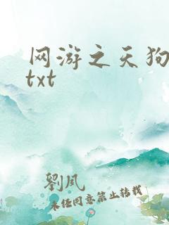 网游之天狗吞日txt