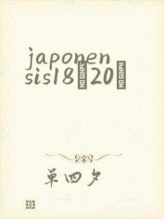 japonensis18һ20ǿ