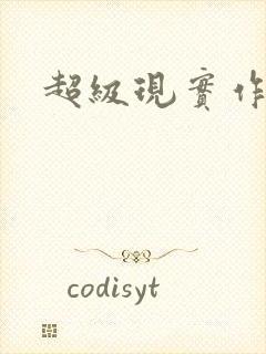 超级现实作弊器