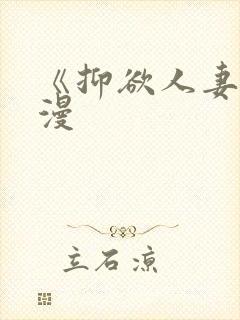 《抑欲人妻》动漫