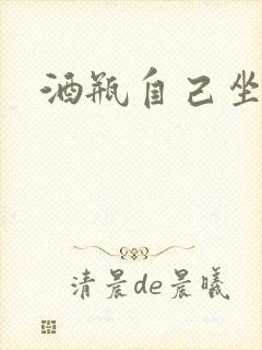 酒瓶自己坐上去