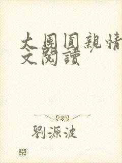 大团圆亲情会全文阅读