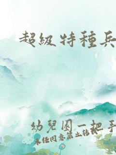 超级特种兵萧扬