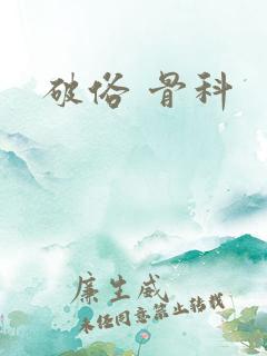 破俗 骨科