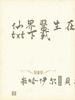 仙界医生在都市txt下载