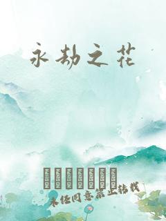 永劫之花