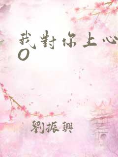 我对你上心了PO