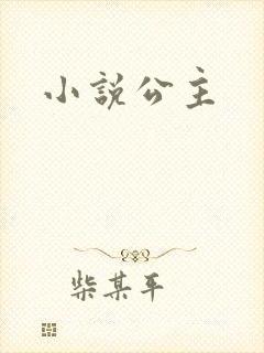 小说公主
