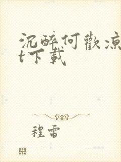 沉醉何欢凉txt下载