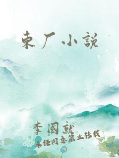 东厂小说