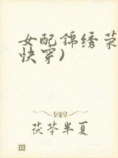 女配锦绣荣华(快穿)