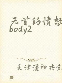 元首的愤怒nobody2