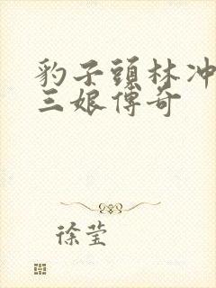 豹子头林冲日扈三娘传奇