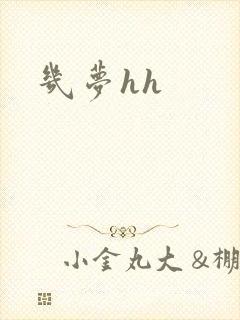 几梦hh