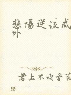 悲伤逆流成河番外