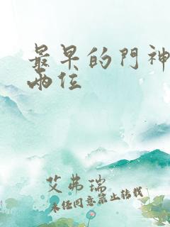 最早的门神是哪两位