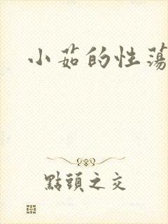 小茹的性荡生活