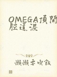OMEGA顶开腔道泪