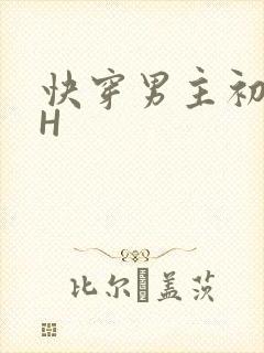快穿男主初恋HH