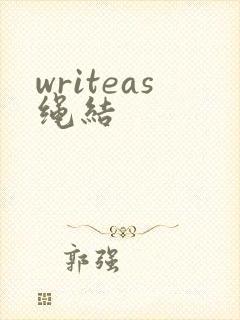 writeas绳结