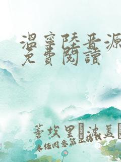 温宁陆晋源全文免费阅读