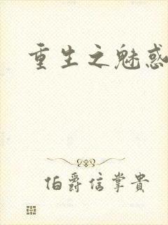 重生之魅惑君心