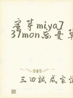 蜜芽miya737mon忘忧草欢迎您