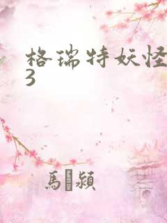 格瑞特妖怪学院3