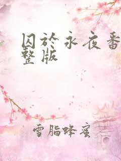 囚于永夜番外完整版