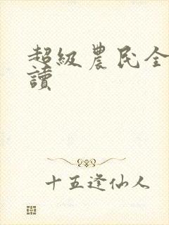 超级农民全文阅读