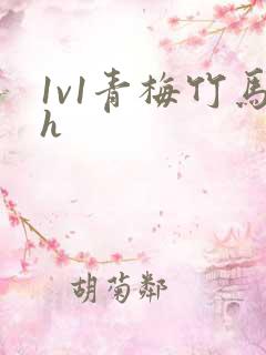 1v1青梅竹马h