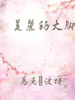 美丽的大脚下载