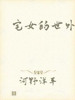 宅女的世外桃源