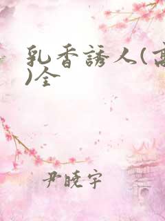 乳香诱人(高h)全