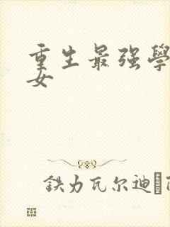 重生最强学霸商女