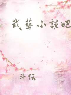武艺小说吧